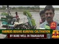 Farmers Begin Kuruvai Cultivation By Borewell In Thajavur Thanthi TV