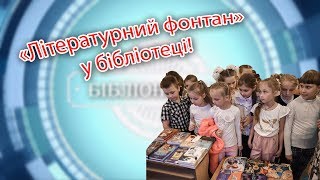 «Літературний фонтан» у бібліотеці!