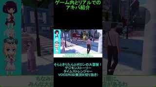 ゲーム内とリアルでのアキバ紹介【デジモンストーリータイムストレンジャーVOICEROID実況9】 #ショート動画　#デジモンストーリータイムストレンジャー 　#デジモン