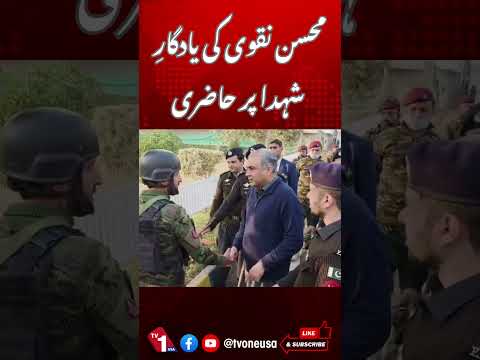 وزیرداخلہ محسن نقوی کی یادگار شہدا آمد