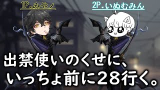出禁使いの2人が行く28ハイライト withいぬむみん。