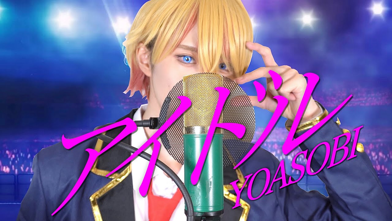 【現役アイドルが本気で】アイドル / YOASOBI 歌ってみた【星野アクア : 推しの子】