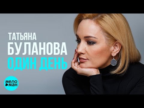 Татьяна Буланова - Один день (Official Audio 2018)