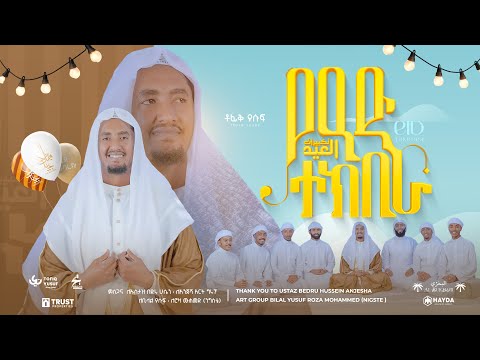 Tofik Yusuf - የዒድ ተክቢራ | تكبيرات العيد | Eid Takbeer - official Video Clip