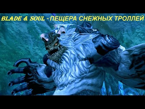 Blade & Soul - ПЕЩЕРА СНЕЖНЫХ ТРОЛЛЕЙ