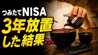 【40代】つみたてNISAを3年やって放置した結果