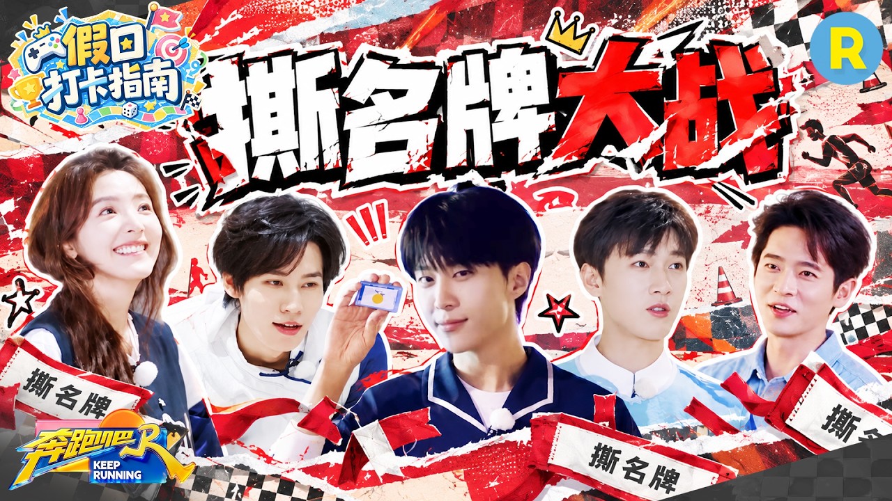 假日打卡指南EP6：撕名牌大战一触即发！张真源1V3战斗到最后 范丞丞章若楠硬拼不行靠智取 李昀锐撕名牌