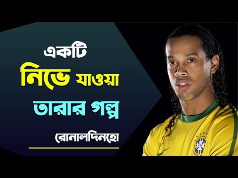 রোনালদিনহোর জীবনী | Ronaldinho's Biography | Football World Cup 2018 Special-4