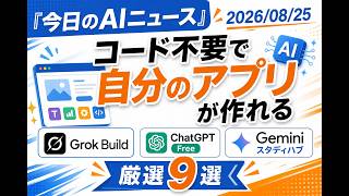 【AIニュース 8/25】コード不要で自分のアプリが作れる