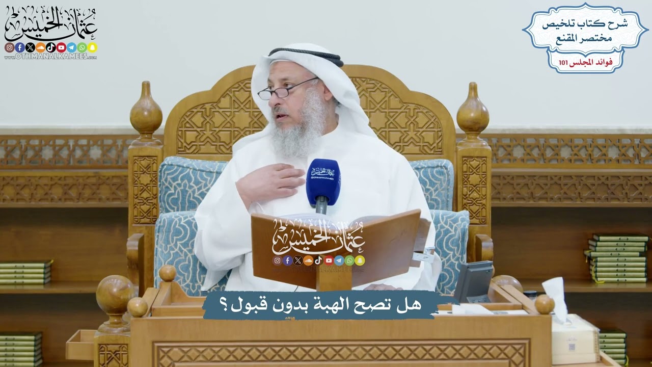 4624 - هل تصح الهبة بدون قبول؟ - عثمان الخميس