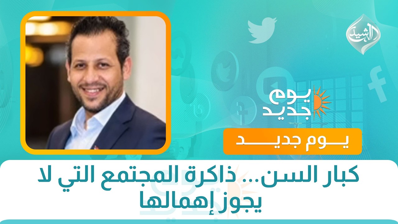 فيديو | كبار السن... ذاكرة المجتمع التي لا يجوز إهمالها