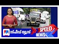 സ്‌പീഡ് ന്യൂസ് 06 30PM ഒക്ടോബര്‍ 01 2025 Speed News