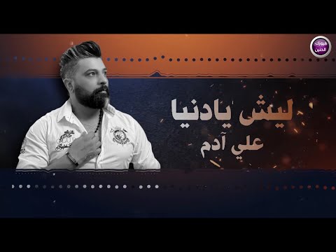 ليش يا دنيا علي ادم