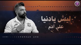 كلمات اغنية ليش يا دنيا علي ادم
