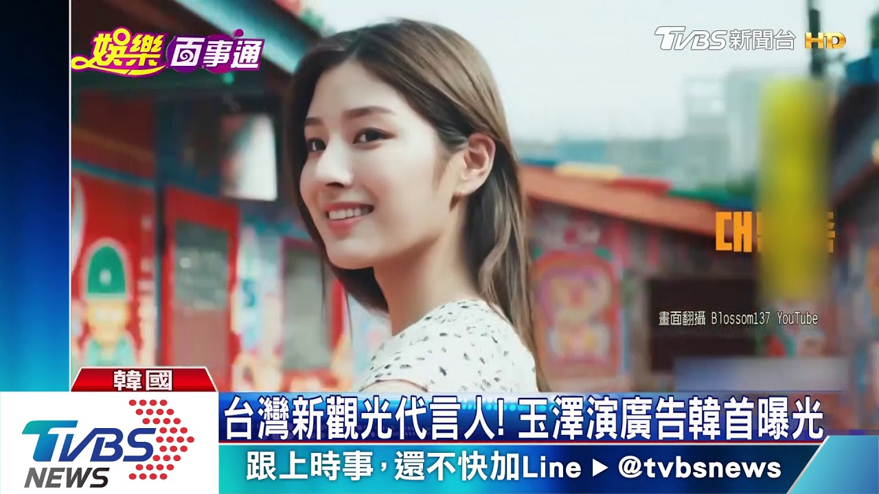 台灣新觀光代言人! 玉澤演廣告韓首曝光