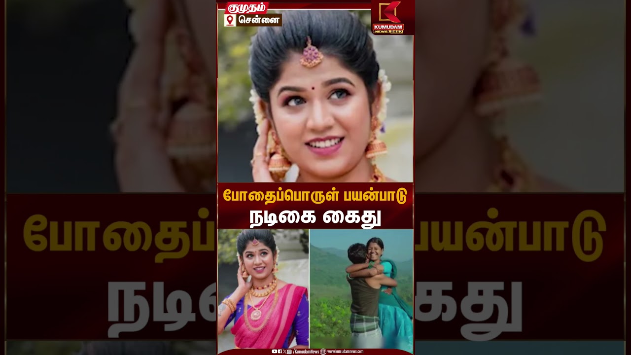 போதைப்பொருள் பயன்பாடு நடிகை கைது | Drug Case | Actress Arrested | Kumudam News
