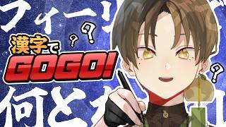 【 漢字でGOGO! 】漢字？知らない子ですね【 #叶ト実柚 / #vtuber 】