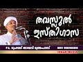 തവസ്സുല്‍ ഇസ്തിഗാസ ഉസ്താദ്‌ pa മുഹമ്മദ്‌ ബാഖവി മുണ്ടംപറമ്പ്