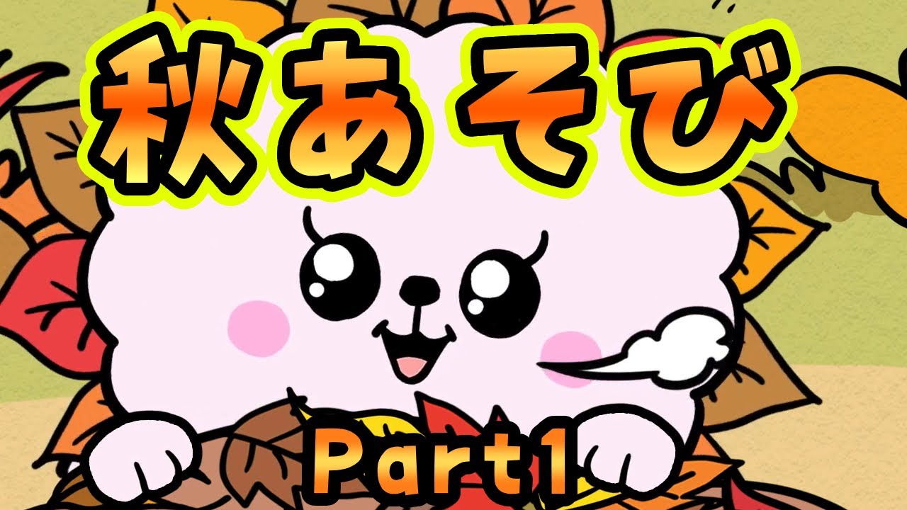【公式】アニメシリーズ　落ち葉にダイブ！？ピンクル＆シルキーのドタバタ秋あそび①【３０秒ショートアニメ】