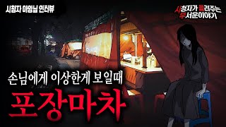 Download lagu 【무서운이야기 실화】 포장마차를 운영하면서 손님에게 이상한게 보일때ㅣ아잉님 사연ㅣ돌비공포라디오ㅣ괴담ㅣ미스테리 인터뷰ㅣ시청자 사연ㅣ공포툰ㅣ오싹툰 mp3