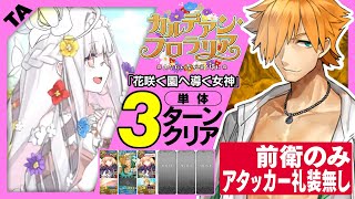 ロビンフッド　前衛のみ・アタッカー礼装無し　3ターン｜高難易度「花咲く園へ導く女神」｜Robin Hood 3turn 【FGO】【カルデアン･フロラリア あなたの花が咲く頃に】