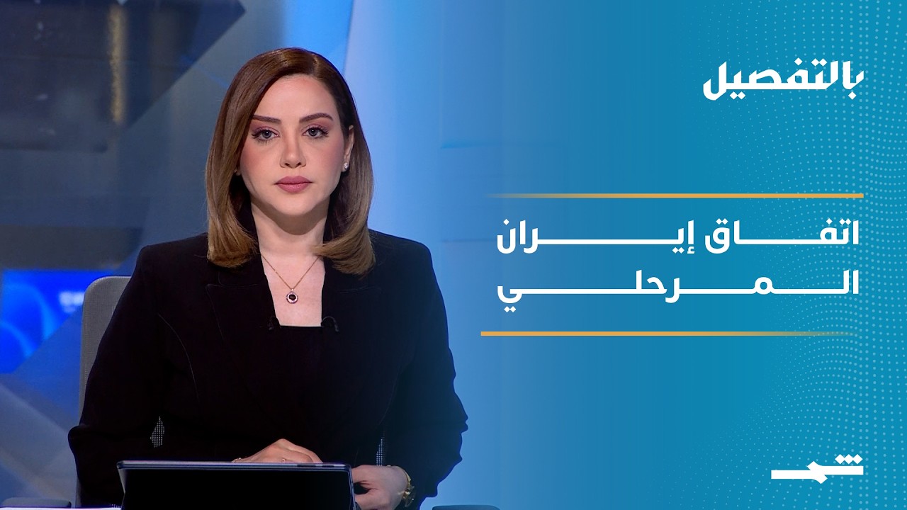 فيديو | بالتفصيل | إيران تطرح اتفاقا مرحليا وواشنطن تدرس شروط إنهاء الحرب