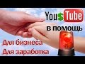 Как сделать канал на YouTube/Как начать зарабатывать на Ютубе 