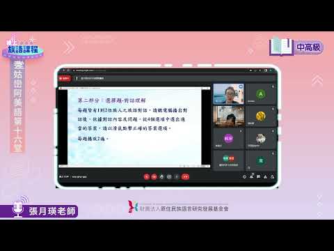秀姑巒阿美語中高級第16堂 張月瑛老師0801
