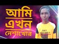 Hate Amar Nasha Botal Biswajit Biswas 2021