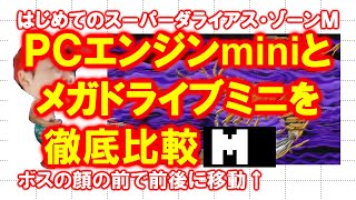 【徹底比較】はじめてのスーパーダライアス・Ｍ【ＰＣエンジンmini】