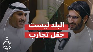 البلد ليست حقل تجارب ، مساعد القريفة في بودكاست دائرة