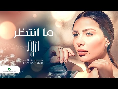 ما انتظر شيماء هلالي