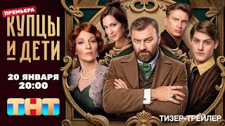 Купцы и дети (1 сезон) | Тизер-трейлер | 2025