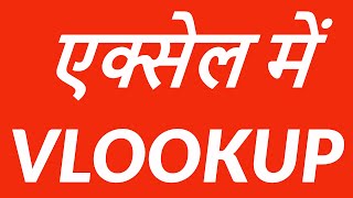 Vlookup in MS Excel in Hindi