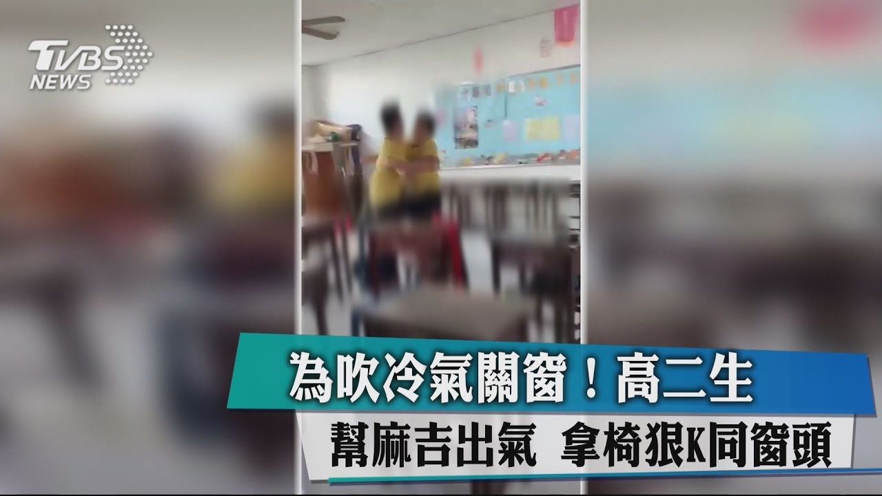 為吹冷氣關窗!高二生幫麻吉出氣 拿椅狠K同窗頭