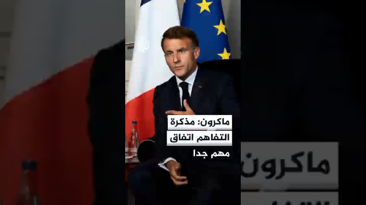 فيديو | الرئيس الفرنسي: مذكرة التفاهم بين الولايات وإيران اتفاق مهم جدا