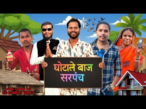 घोटाले बाज सरपंच 🤪‼️ Comedy Video ‼️ Cg Comedy Video ‼️ By Aakash Verma Nilesh banjare R MASTER 