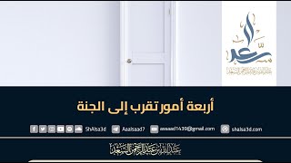 أربعة أمور تقرب إلى الجنة -  الشيخ عبد الله السعد image