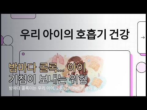 밤마다 콜록이는 우리 아이, 2주 넘는 가래 기침의 숨은 원인과 관리법