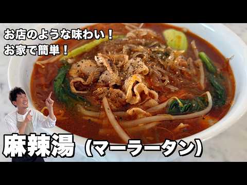 お家で簡単人気レシピ！お店のような味わい！麻辣湯（マーラータン）の作り方