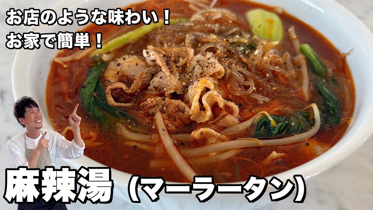お家で簡単!お店の味わい 麻辣湯(マーラータン)