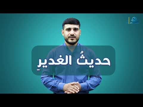 ⁣حديث الغدير