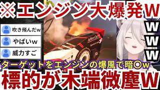 【#HITMAN】レーシングカーのエンジンで標的を爆〇しギャグのように吹き飛ぶ一方で持ち込んだ魚が敵にガン無視されてしまいゲラるららーいおんwww（#獅白ぼたん切り抜き #ホロライブ切り抜き）