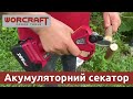 Акумуляторний безщітковий секатор WORCRAFT CSC-S20LiBP