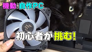 猫ちゃんと一緒に初めてPCを自作してみた