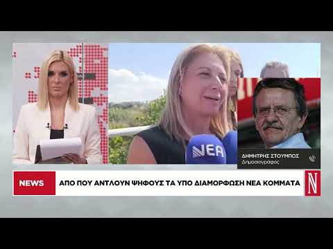 Από πού αντλούν ψήφους τα υπό διαμόρφωση νέα κόμματα
