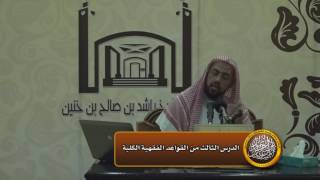 صورة الدرس الثالث من القواعد الفقهية الكليةالدلم