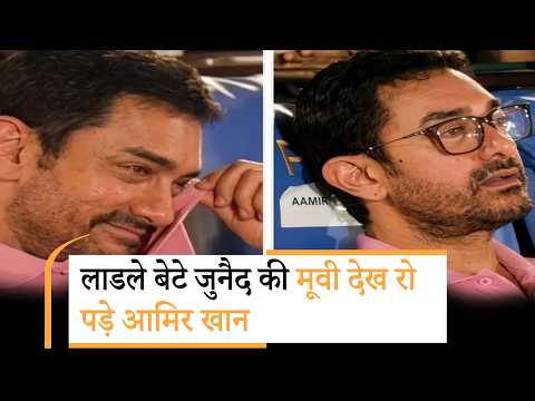 Aamir Khan gets emotional | लाडले बेटे की मूवी देख रो पड़े Aamir Khan | एक दिन के इवेंट में भावुक हुए आमिर खान