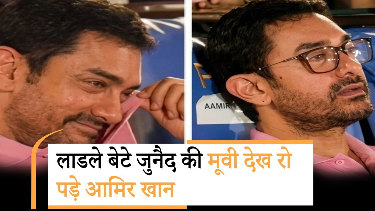Aamir Khan gets emotional | लाडले बेटे की मूवी देख रो पड़े Aamir Khan | एक दिन के इवेंट में भावुक हुए आमिर खान