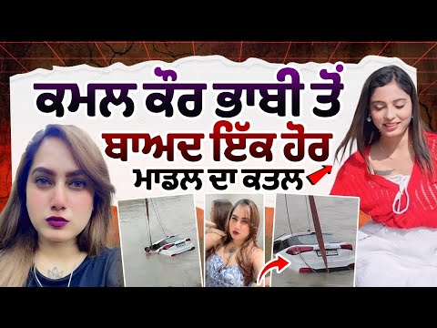 Haryanavi Model Sheetal Murder : After Kamal Kaur Bhabhi another model murdered | Simmi Choudhary